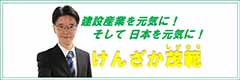 参議院議員 自由民主党 けんざか茂範　ＷＥＢサイト